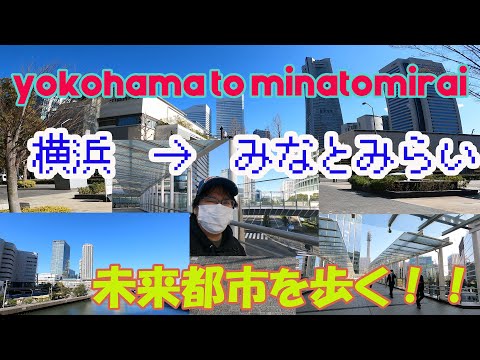 まさにここは近未来都市23世紀！！横浜駅からみなとみらいへ歩いてみよう！！　意外と近いぞ！！
