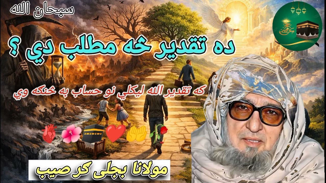 ده تقدير څه مطلب دي  maulana bijli Ghar saib 