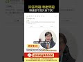 @ACE-178 順達問題 #理財 #股票 #資産運用 #投資 #財經 #大盤 #CCL#etf  #台積電 #鴻海 #黃仁勳 #ai #00981a #黃金 #奇鋐 #雙鴻 #健策 #電源 #順達