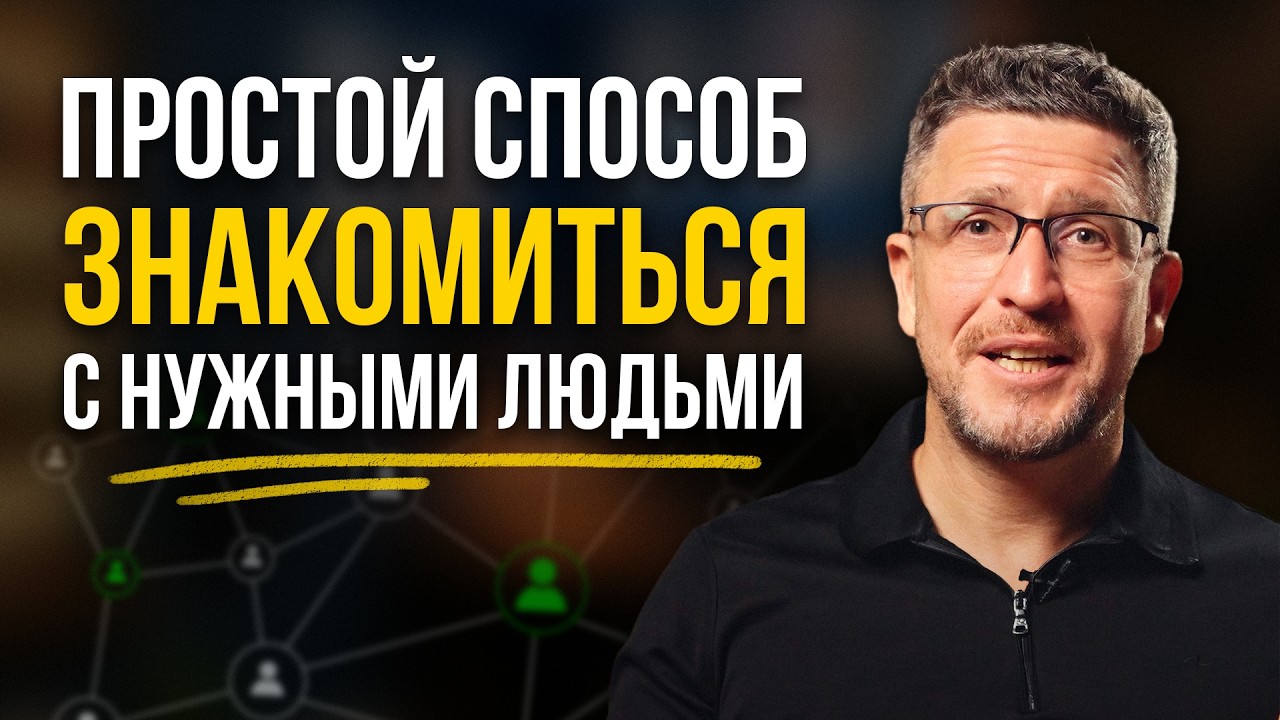 Нетворкинг: интроверты зарабатывают больше — Transcript
