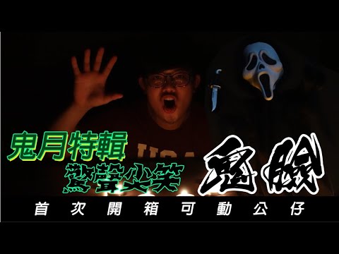 【玩具開箱-MezcoToyz LDD 活死人娃娃 驚聲尖叫 鬼臉】Wazzup！開箱最新可動玩具，經典電影驚聲尖叫/驚聲尖笑 Ghost Face，這麼可愛怎麼嚇人【屏時開什麼系列EP.15】