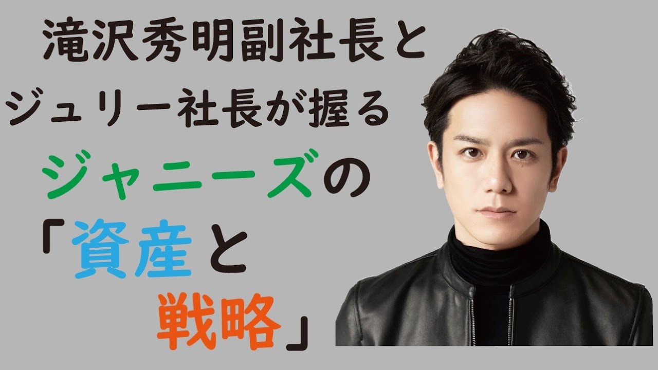 滝沢秀明副社長とジュリー社長が握るジャニーズの 資産と戦略 With Clova Dubbing Youtube