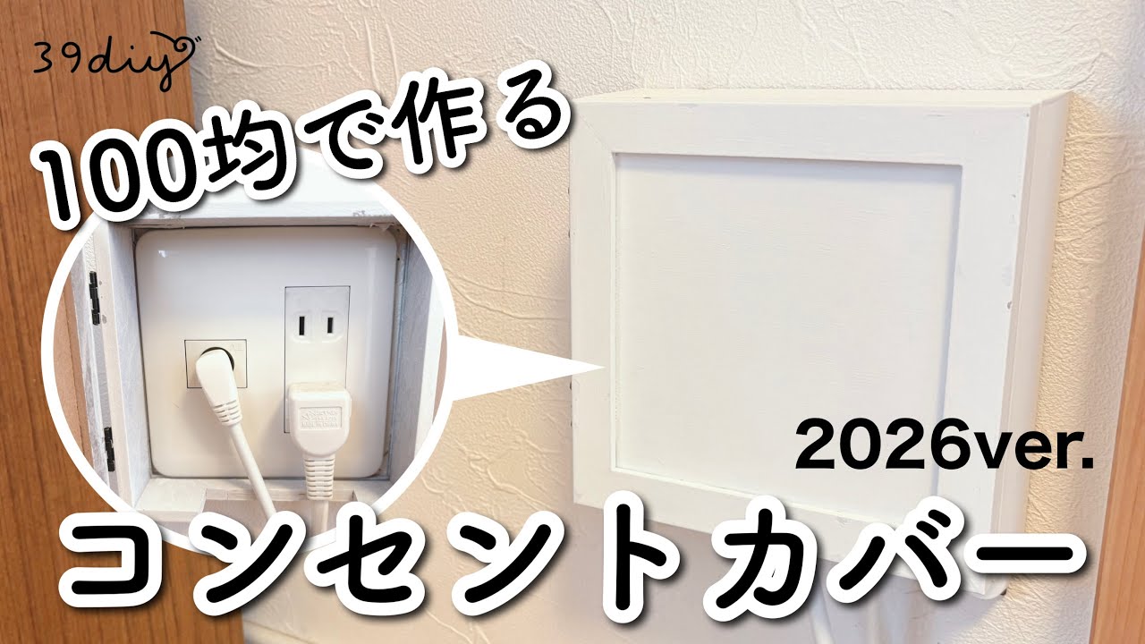 【100均DIY】今買える材料で作る2026年版コンセントカバー