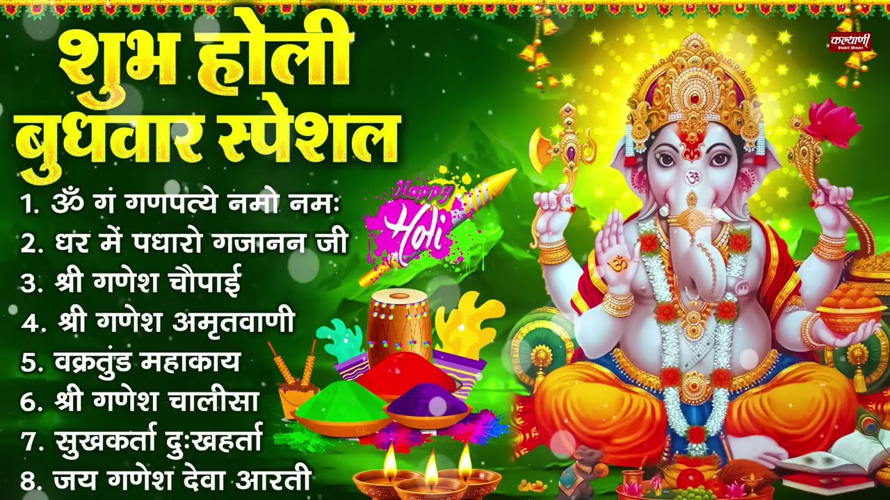 शुभ होली बुधवार भक्ति : ॐ गं गणपतये नमो नमः, सुखकर्ता दुखहर्ता, गणेश अमृतवाणी, श्री गणेश चालीसा आरती