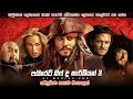     3     pirate of the caribbean words end sinhala film
