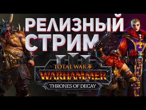 Видео: 🔴КООПЕРАТИВНЫЙ РЕЛИЗ - THRONES OF DECAY | TOTAL WAR WARHAMMER 3