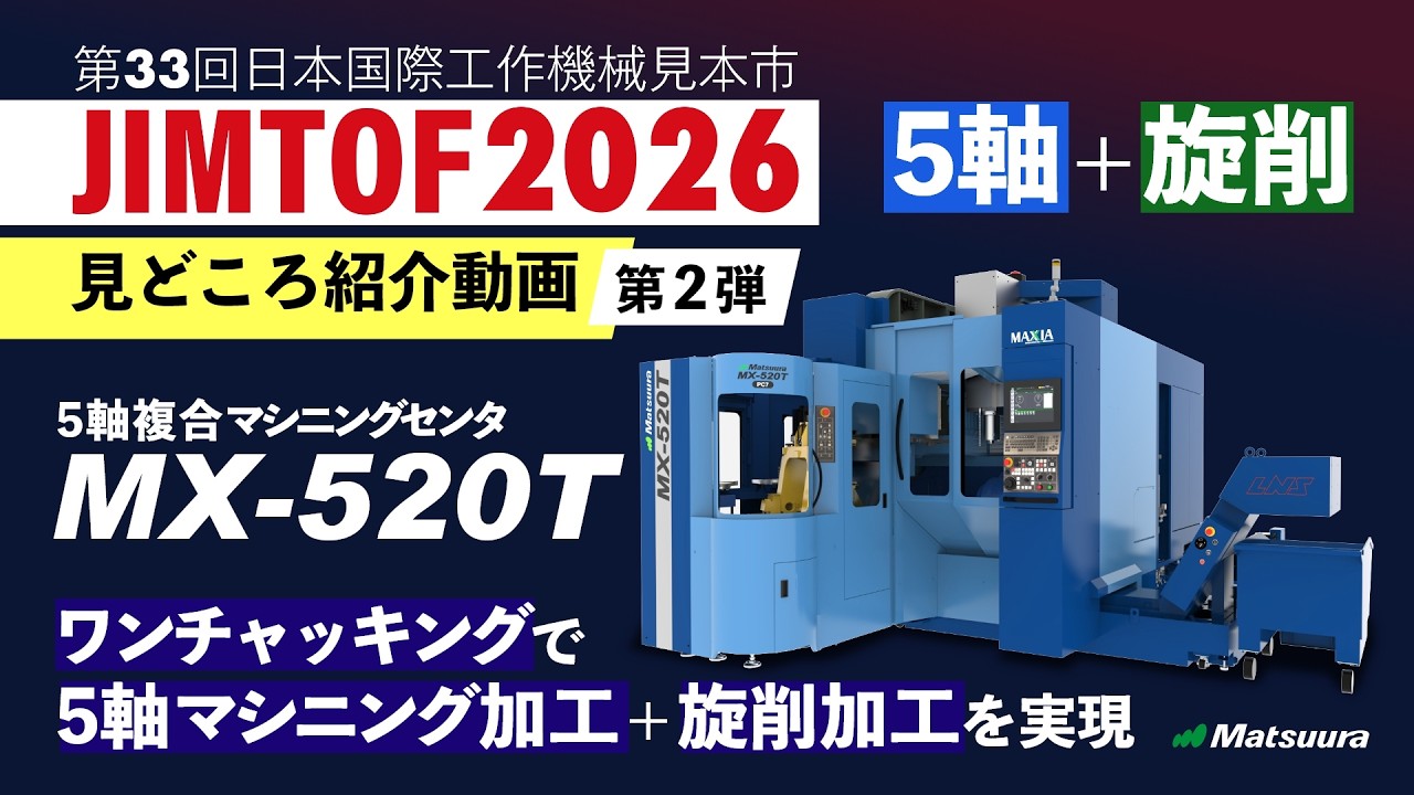 JIMTOF2026-見どころ紹介2｜展示機種紹介 MX-520T｜松浦機械製作所