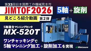 JIMTOF2026-見どころ紹介2｜展示機種紹介 MX-520T｜松浦機械製作所