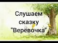 Громкое чтение сказки «Веревочка». Библиотека-филиал №12 села Самарка.