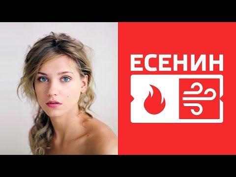 Есенин. Идеалист. ИЭИ. INFP. Огонь-Воздух. Cоционика