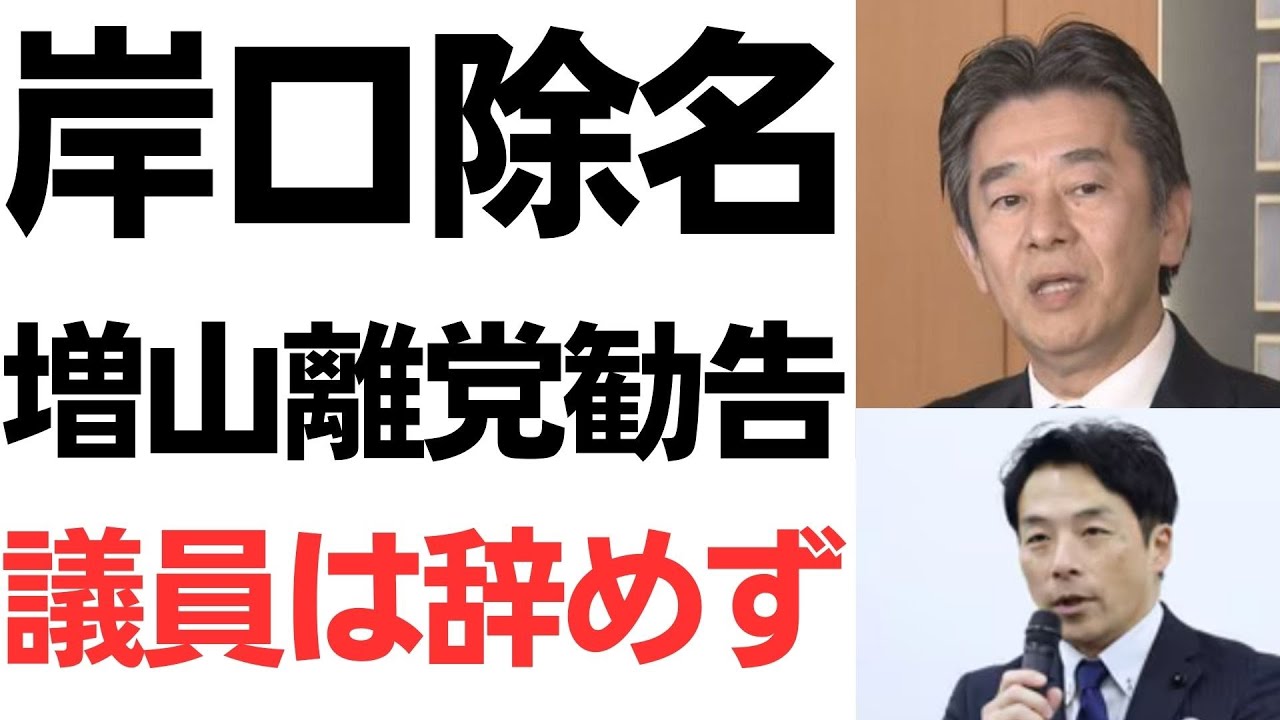 岸口実氏の除名・増山誠氏への離党勧告と議員辞職をめぐる論点｜動画内容を整理のサムネイル