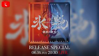 SugizoTube Vol.66「氷艶 hyoen 2025 -鏡紋の夜叉-」Original Soundtrack Release Special