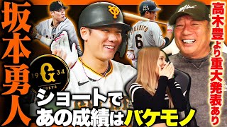 【ここが凄い!!】「タイプは〇〇タイプ！」球界を代表する「坂本勇人」の凄さを語ります！