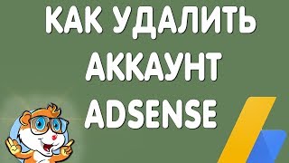 Как Удалить Аккаунт Аdsense в 2019 Как Удалить Аккаунт Аdsense в 2019