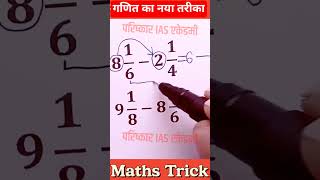 गणित का नया तरीका सीखो ✅ Maths Trick #maths #tricks #mathstricks #mathematics #shorts #viral