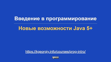Введение в программирование. Новые возможности Java 5+
