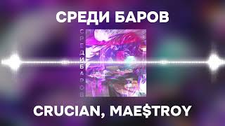 Crucian, Mae$Troy - CРЕДИ БАРОВ (speed up)