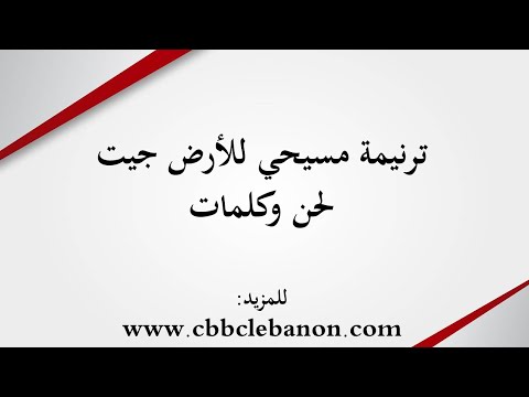 ترنيمة مسيحي للأرض جيت لحن وكلمات 