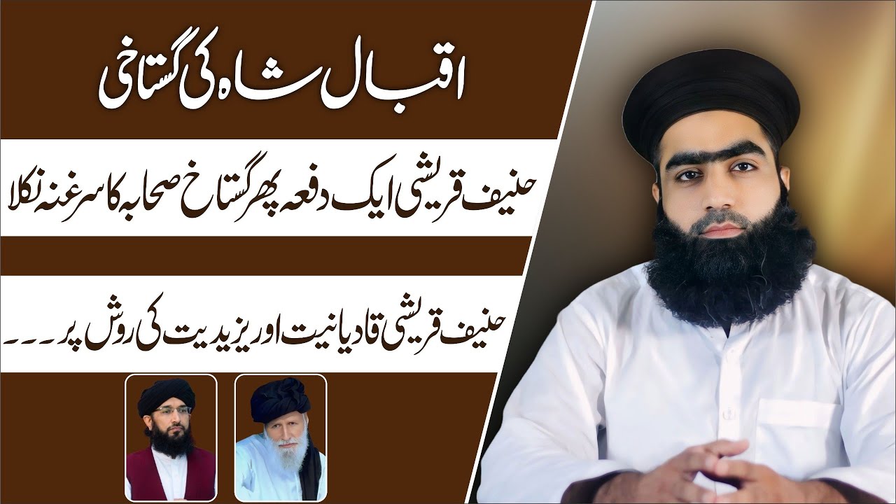 Iqbal Sha Ki Hazrat Muavia رضي الله عنه Ki Gustakhi | Hanif Qureshi Sahulatkar | Mufti Zahid Numani 