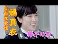 鶫真衣『椰子の実』陸上自衛隊中部方面音楽隊