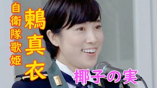 鶫真衣『椰子の実』陸上自衛隊中部方面音楽隊