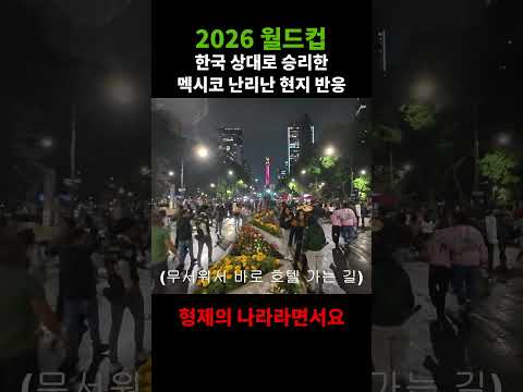 멕시코전 승리 후 살벌한 멕시코 현지 반응 #shorts  #월드컵