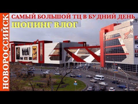 НОВОРОССИЙСК VLOG#74 Самый большой ТЦ Новороссийска КРАСНАЯ ПЛОЩАДЬ в понедельник 17 01 2019