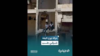 الدفاع المدني: حركة نزوح كثيفة شهدتها عدة قرى في ريف حلب الشرقي بعد اعتداءات قسد