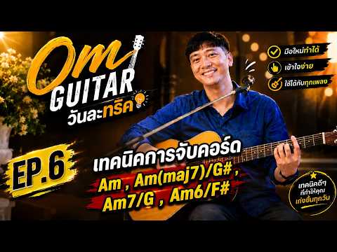 Om Guitar วันละทริค EP.6 เทคนิคการจับคอร์ด Am , Am(maj7)/G# , Am7/G , Am6/F#