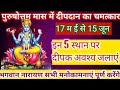 पुरुषोत्तम मास में इन 5 स्थानों पर दीपक जलाया तो भगवान नारायण होंगे प्रसन्न🙏