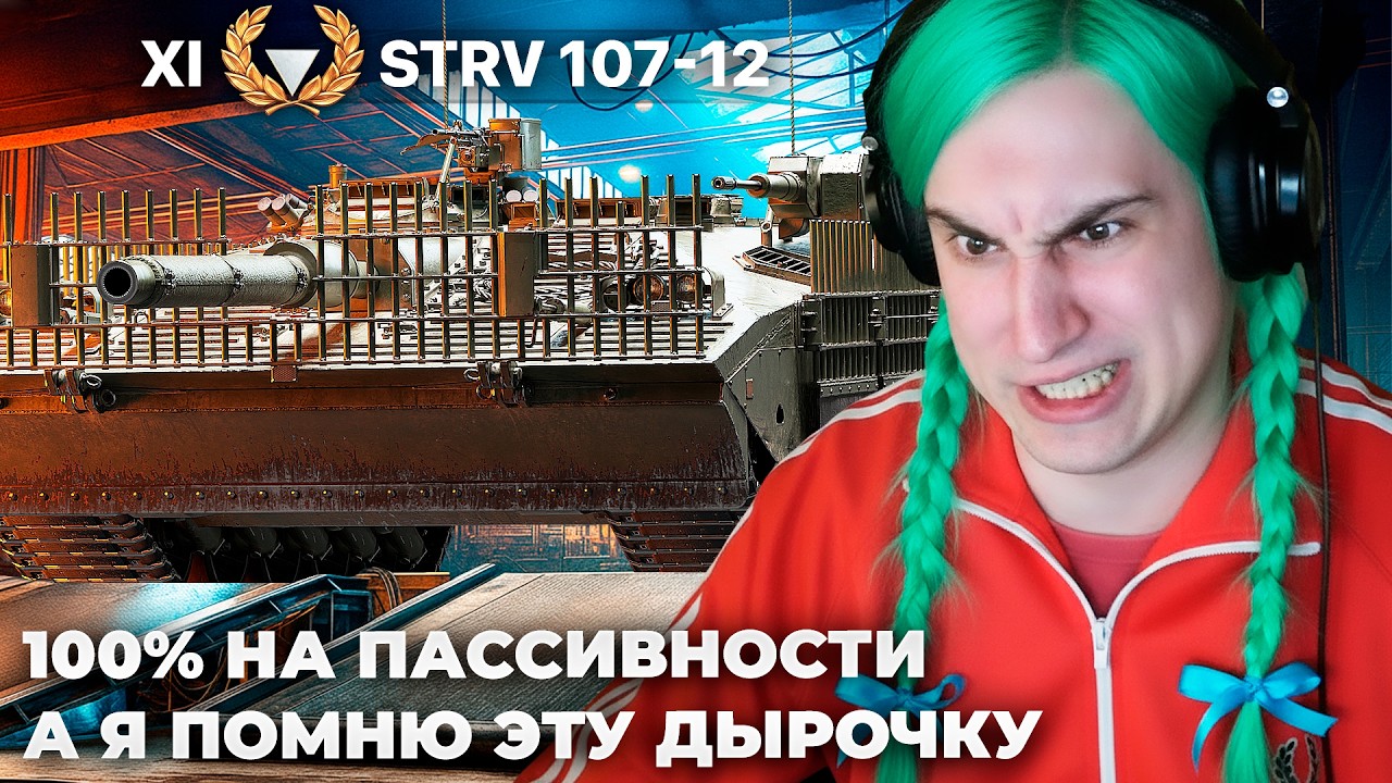 STRV 107-12 | У МЕНЯ САМАЯ ТОЧНАЯ ПУШКА! A Я НЕ ПОПАДАЮ! НЕУДАЧНЫЙ 