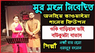 ও কি গাড়িয়াল ভাই | বাউকুমটা বাতাস  | লক্ষ্মী রায় প্রেমা | এজানুর রহমান | ajanur rahman | loxmi roy