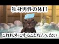 【猫ミーム】休日の7割は温泉とマッサージ