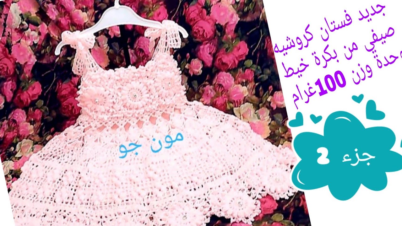 كروشيه احدث وأرقى فساتين الصيفية لاطفال ولافراح ومناسبات وشرح مفصل المبتدئين