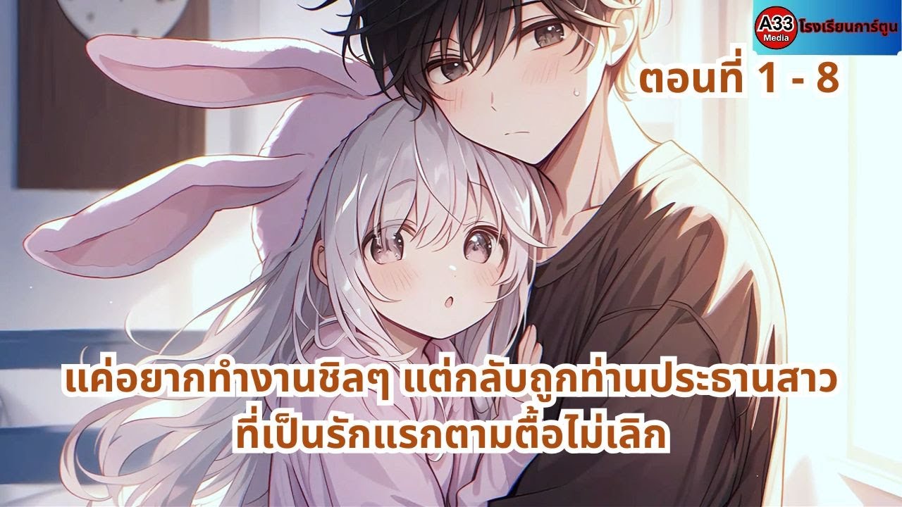 ตอนที่ 1 - 8 | แค่อยากทำงานชิลๆ แต่กลับถูกท่านประธานสาวที่เป็นรักแรกตามตื้อไม่เลิก