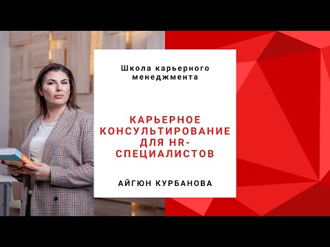 Карьерное консультирование для HR-специалистов