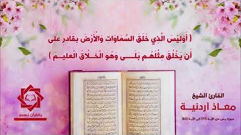 القارئ الشيخ معاذ أردنية  ما تيسر من سورة يس من الآية 77 وحتى الآية 83