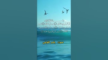 سورة الفلق كاملة برواية حفص عن عاصم بصوت القارئ الشيخ ياسر القرشي