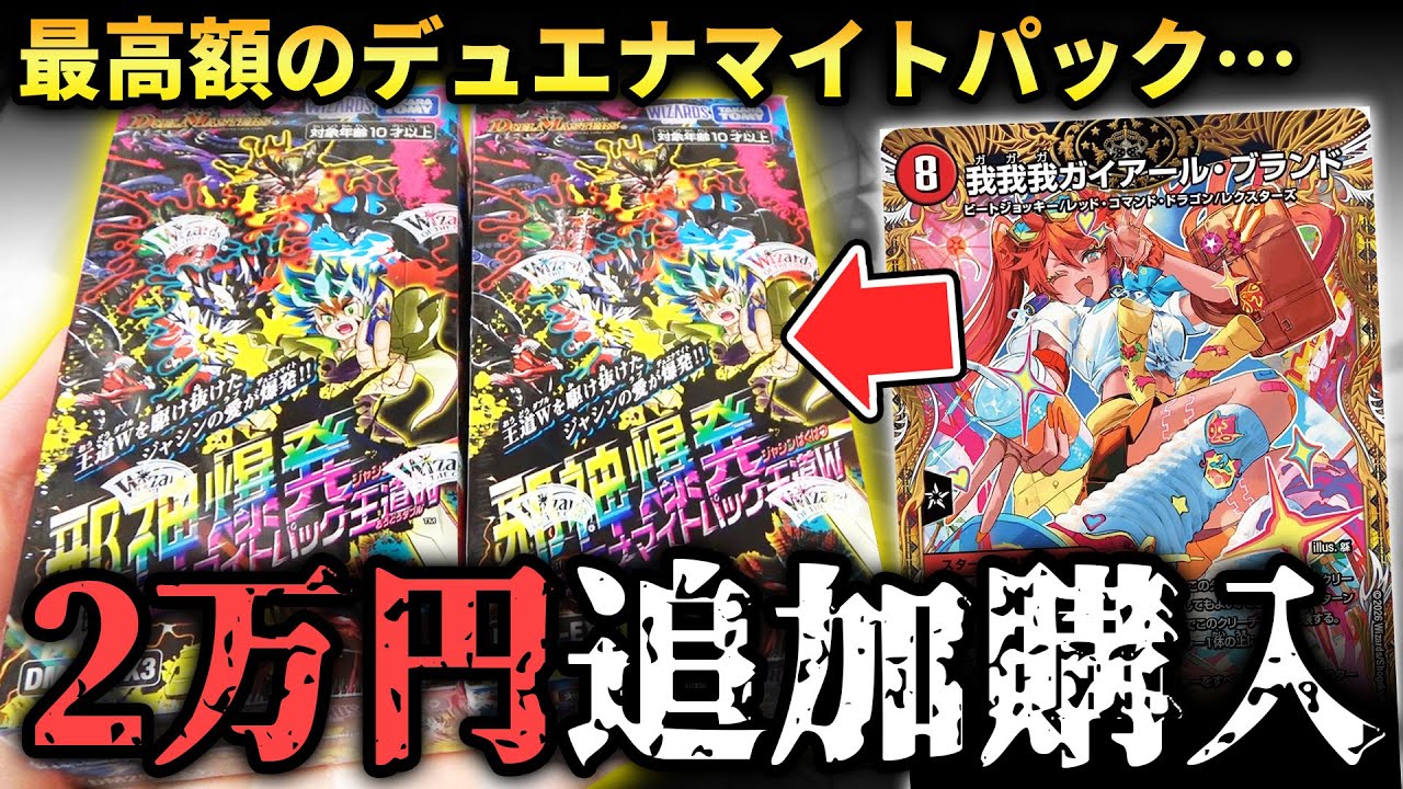 【神引き】1箱12000円なのに売り切れ続出の『邪神爆発デュエナマイトパック』を追加で開けたらバグを疑うレベルの神引きが連発したwww【デュエマ開封動画】