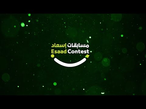 مسابقة إسعاد - الحلقة (١٦) 