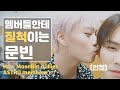 질척거리는 문빈 (좋음) /How MOONBIN Bullies ASTRO Members