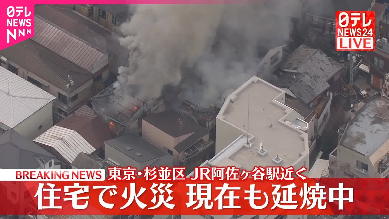 杉並 区 火事 速報 今日