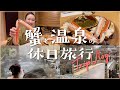 【vlog】蟹と温泉を楽しめる山中温泉こおろぎ楼でまったり旅