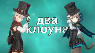 картинка: мне выпало два клоуна