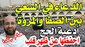 أدعية السعي بين الصفا والمروة - أدعية الحج والعمرة وأذكارهما
