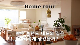 아파트이지만 주택같은 집, HOME TOUR ㅣ 가구 브랜드 대표의 집은 어떻게 생겼을까? ㅣ 좋아하는 것들로 둘러싸여 살고싶은 집 ㅣ 거실과 주방편