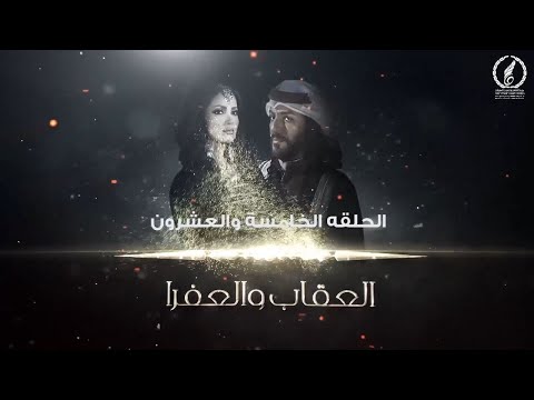 مسلسل العقاب والعفرا الحلقة الخامسه والعشرون عشر إنتاج وزارة الثقافة والتنمية المعرفية لبيبا 