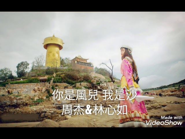 你是風兒 我是沙-周杰&林心如 auf YouTube ansehen