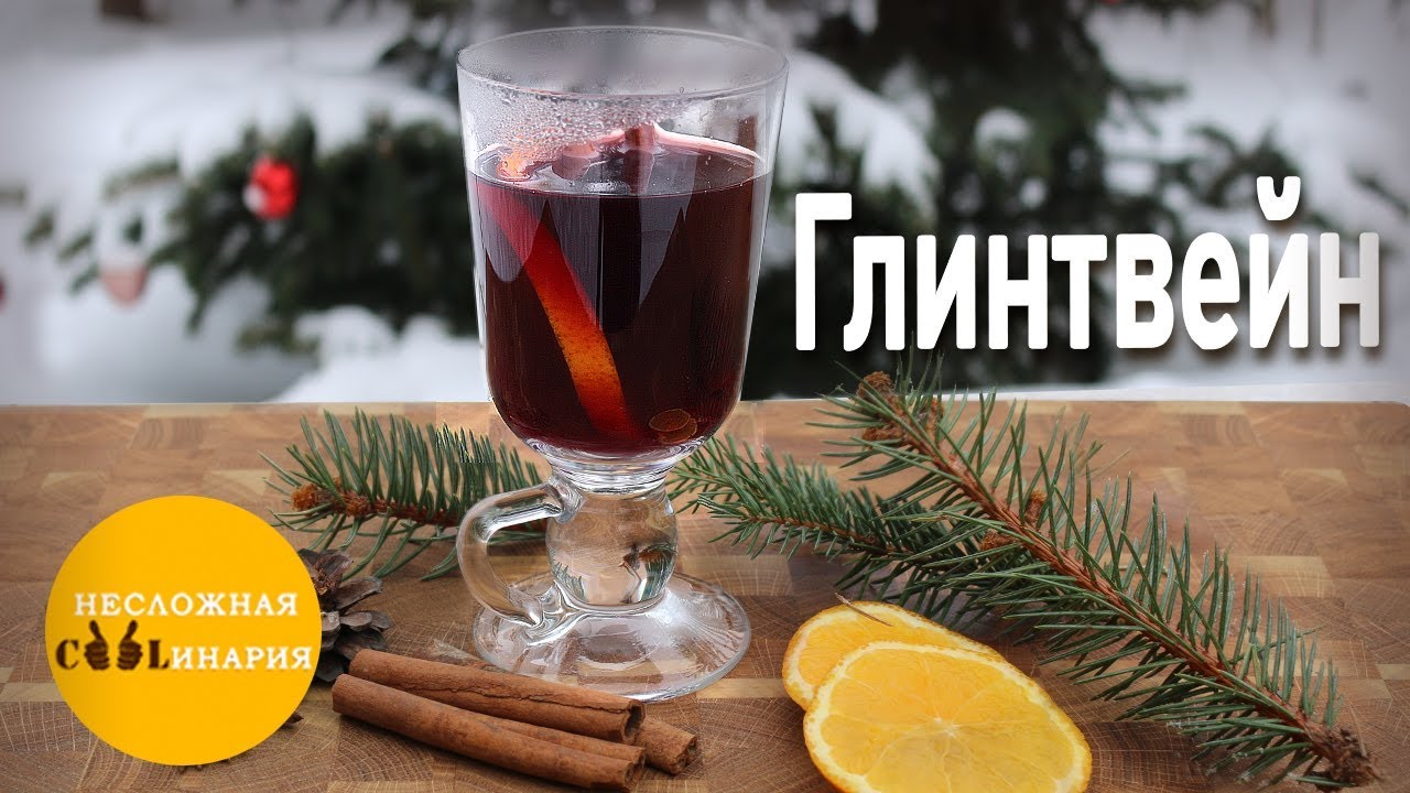 Глинтвейн рецепт классический | Глинтвейн в домашних условиях - YouTube