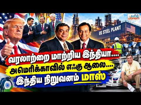 வரலாற்றை மாற்றிய இந்தியா.....அமெரிக்காவில் எஃகு ஆலை.....இந்திய நிறுவனம் மாஸ்
